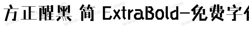 方正醒黑 简 ExtraBold字体转换